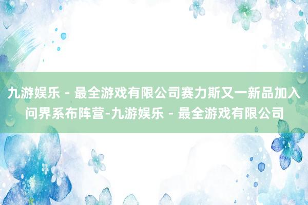 九游娱乐 - 最全游戏有限公司赛力斯又一新品加入问界系布阵营-九游娱乐 - 最全游戏有限公司