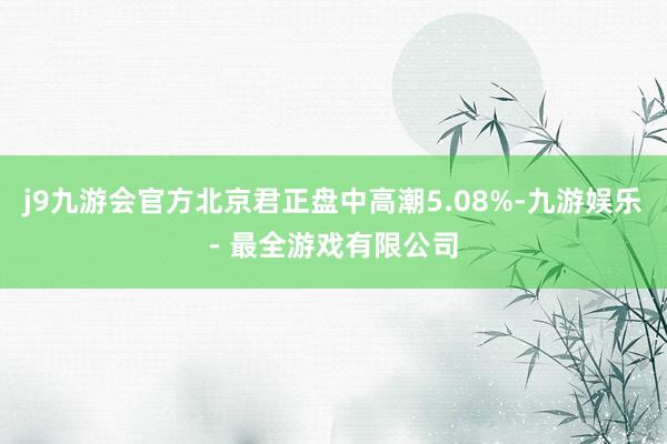 j9九游会官方北京君正盘中高潮5.08%-九游娱乐 - 最全游戏有限公司