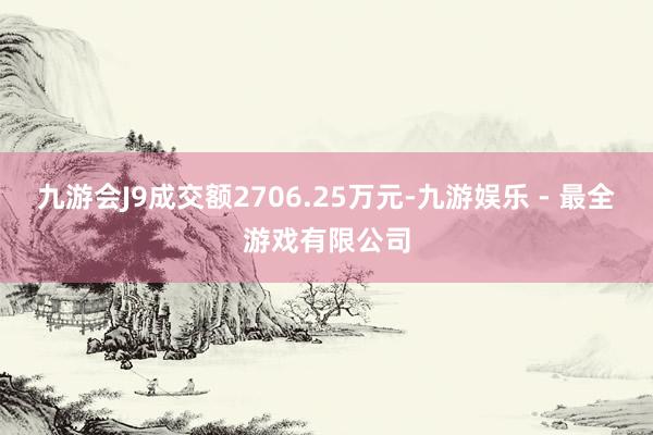 九游会J9成交额2706.25万元-九游娱乐 - 最全游戏有限公司