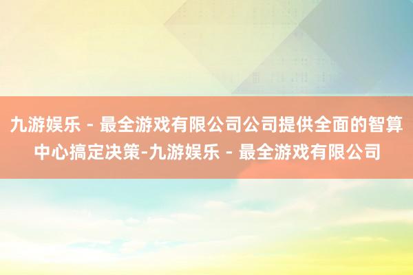 九游娱乐 - 最全游戏有限公司公司提供全面的智算中心搞定决策-九游娱乐 - 最全游戏有限公司