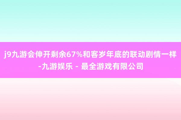 j9九游会伸开剩余67%和客岁年底的联动剧情一样-九游娱乐 - 最全游戏有限公司