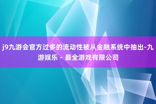 j9九游会官方过多的流动性被从金融系统中抽出-九游娱乐 - 最全游戏有限公司